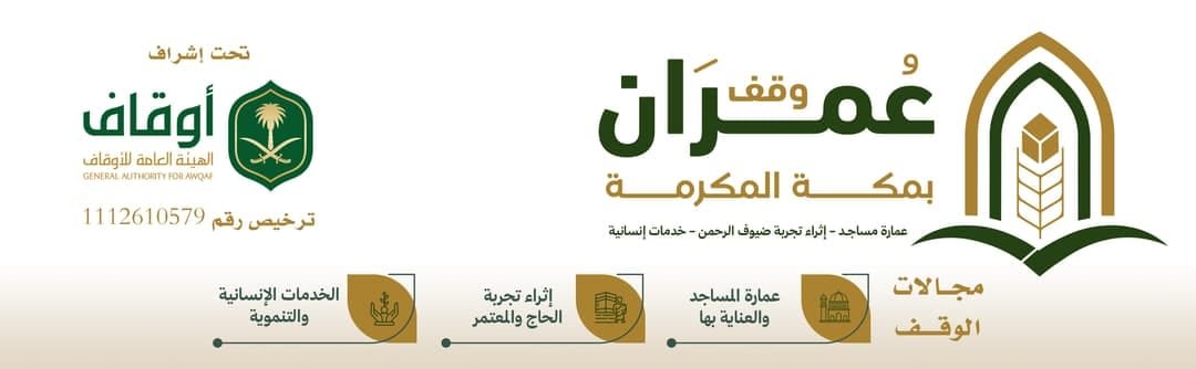إعلان وقف عُمران من مكة يبدأ الأثر وإلى المجتمع يمتد
