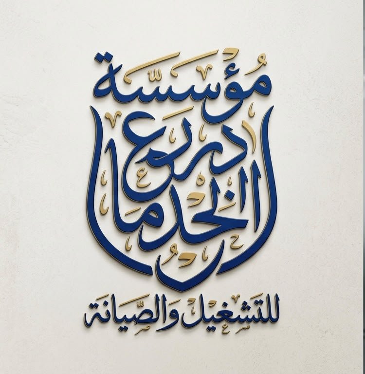 مؤسسة درع الخدمات